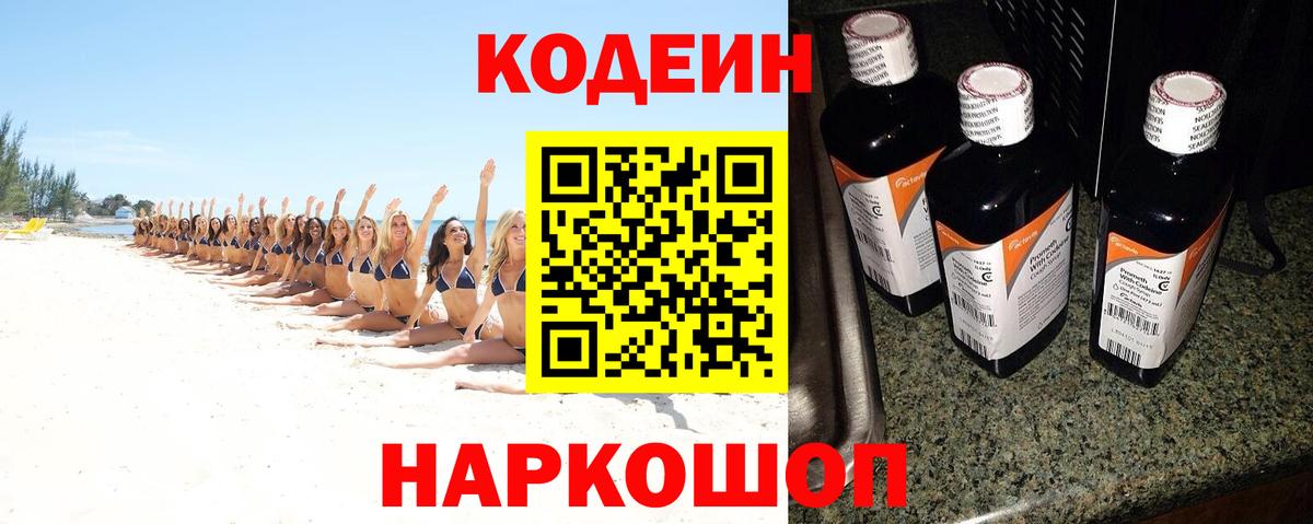 Кодеин Purple Drank  Вход с VPN  Новодвинск  Кодеин напиток Lean (лин) 